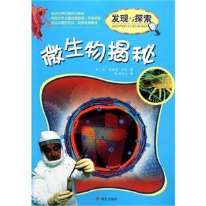 微生物揭秘-发现与探索-技术教育社区