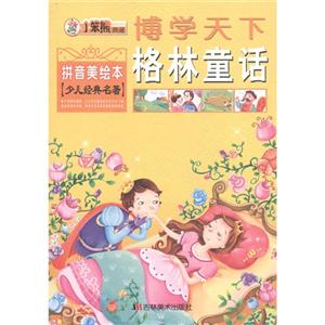 博学天下 格林童话(拼音美绘本)-技术教育社区