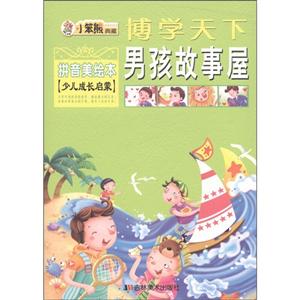 博学天下 男孩故事屋(拼音美绘本)-技术教育社区