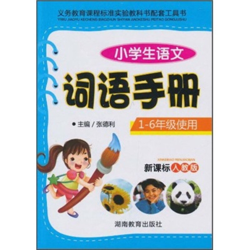 1-6年级使用-人教版-小学生语文词语手册