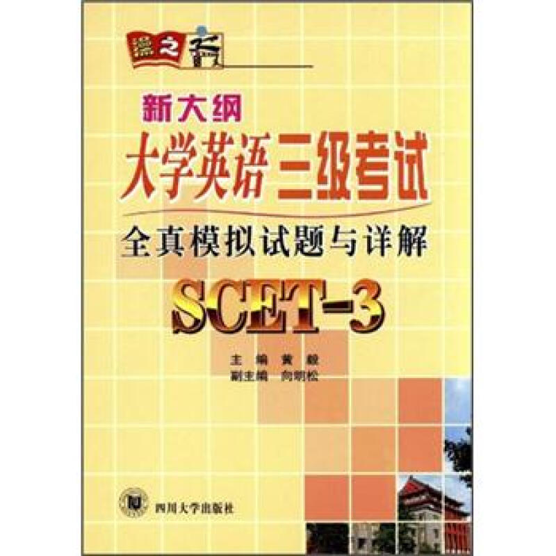 新大纲大学英语三级考试全真模拟试题与详解