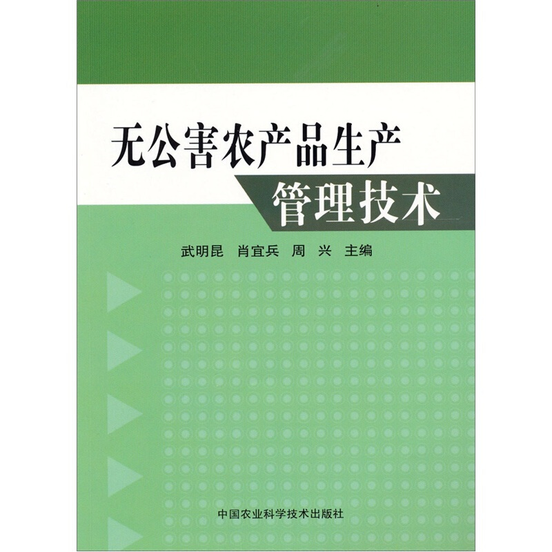 无公害农产品生产管理技术