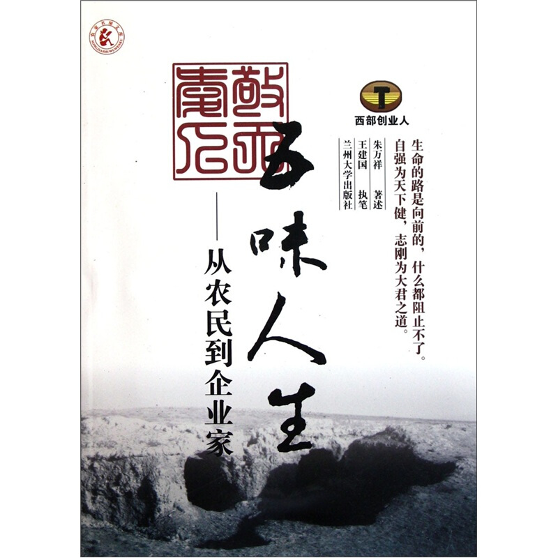 五味人生从农民到企业家