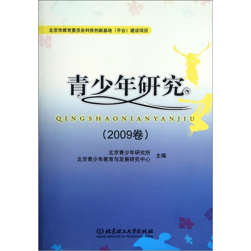 青少年研究:2009卷