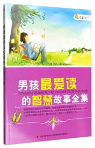 家藏天下-男孩最爱读的智慧故事全集-技术教育社区