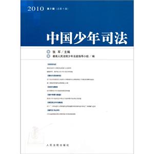 2010-中国少年司法-第2辑 总第4辑-技术教育社区