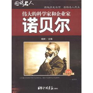 诺贝尔-伟大的科学家和企业家-图说名人-经典珍藏版-技术教育社区