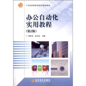 办公自动化实用教程 (第2版)-技术教育社区