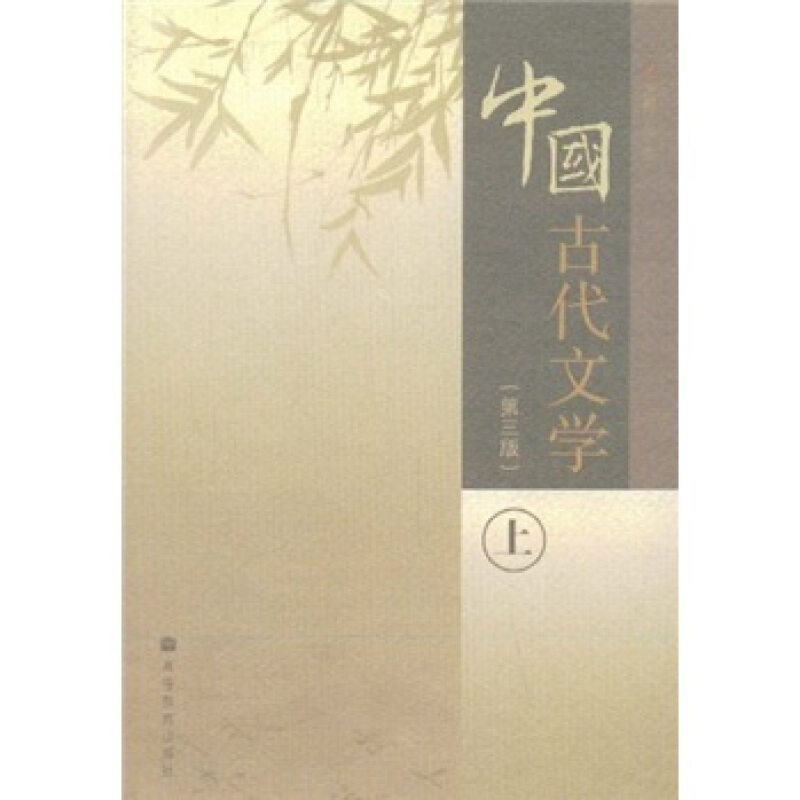 中国古代文学-上-(第三版)