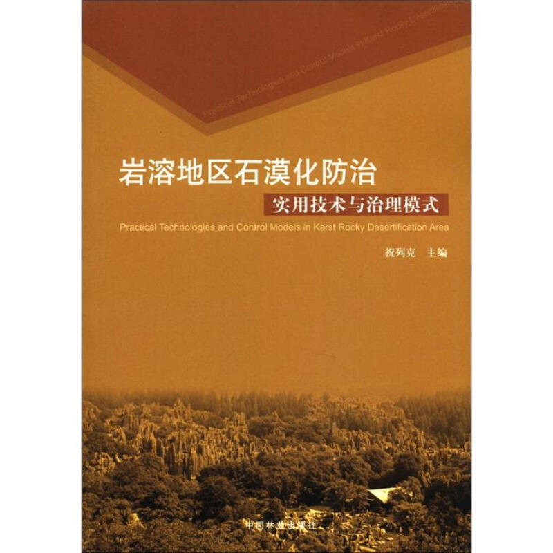 岩溶地区石漠化防治实用技术与治理模式