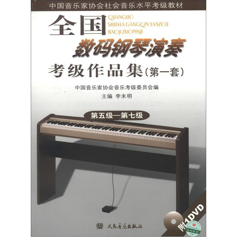 全国数码钢琴演奏考级作品集:第一套:第五级～第七级