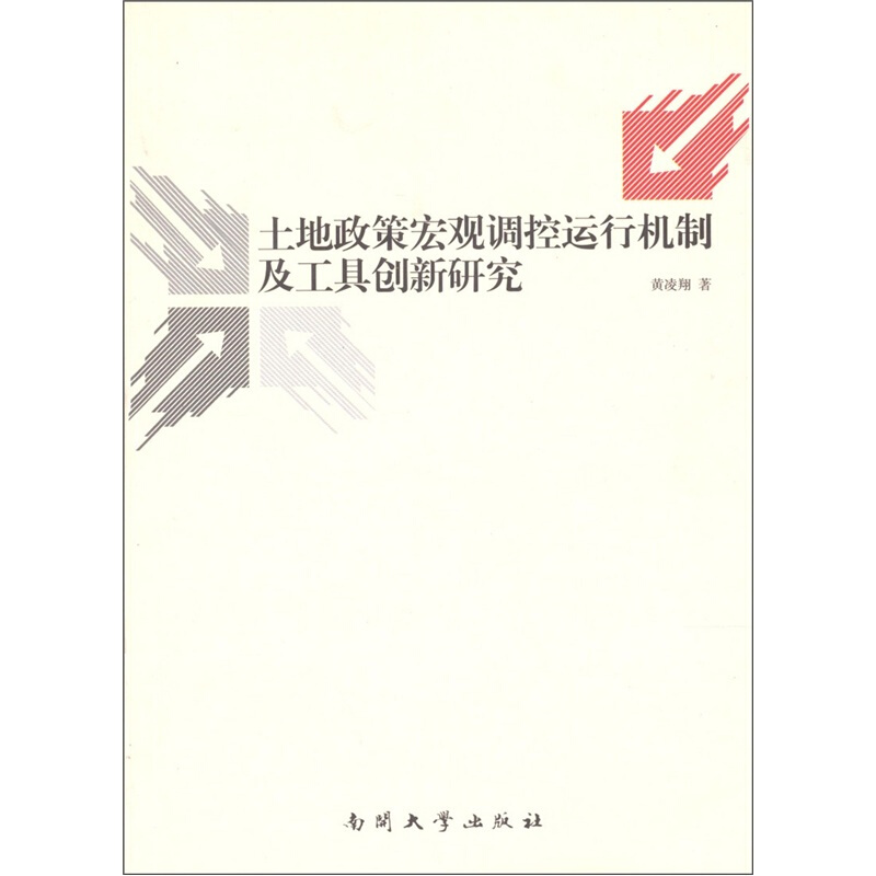 土地政策宏观调控运行机制及工具创新研究