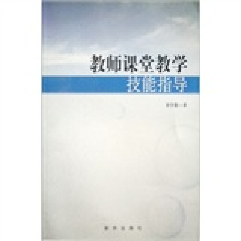 教师课堂教学技能指导