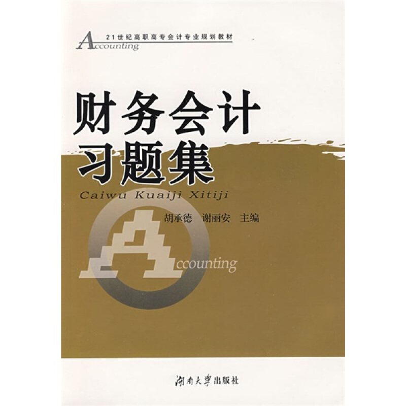 财务会计习题集