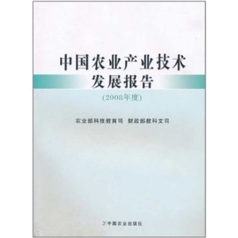 中国农业产业技术发展报告:2008年度