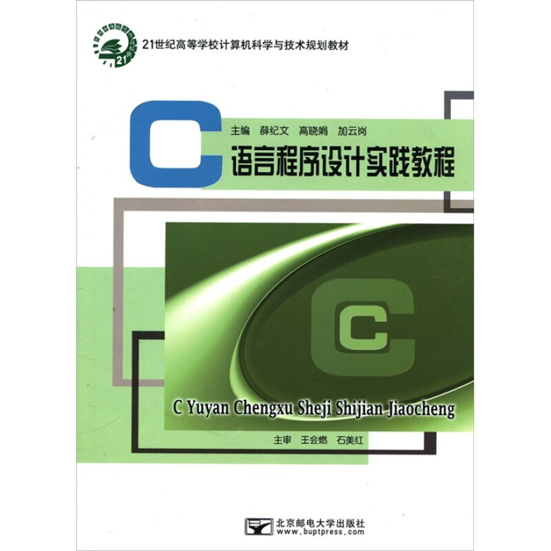C语言程序设计实践教程