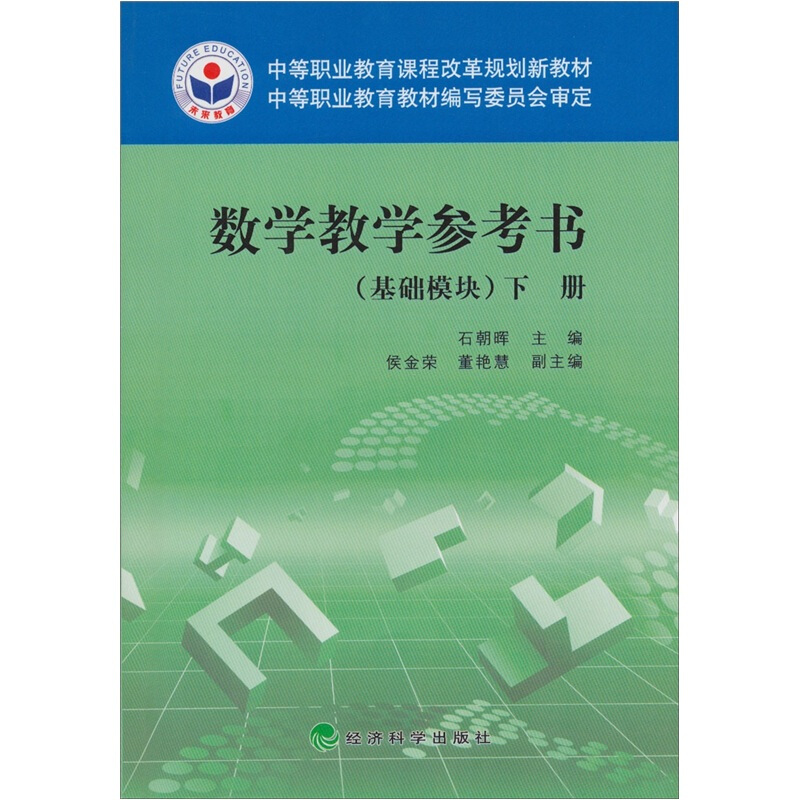 数学教学参考书(基础模块)下册