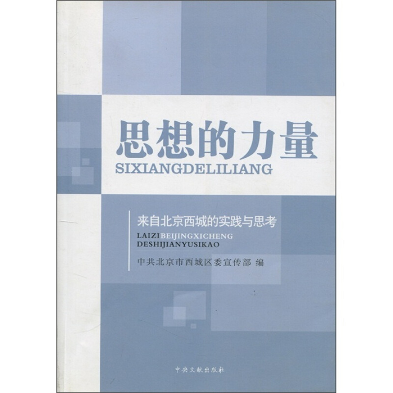 思想的力量-来自北京西城的实践与思考