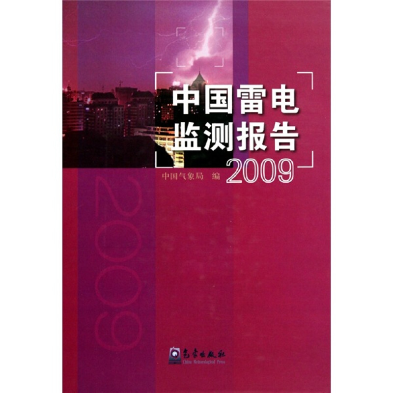 2009-中国雷电监测报告