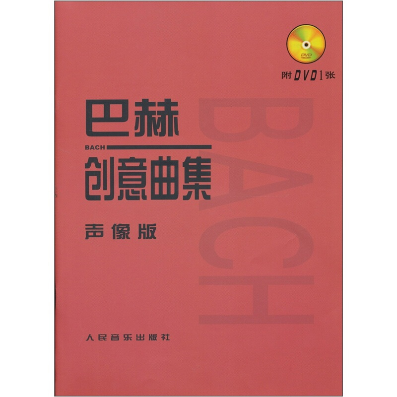 巴赫创意曲集-声像版-附DVD1张