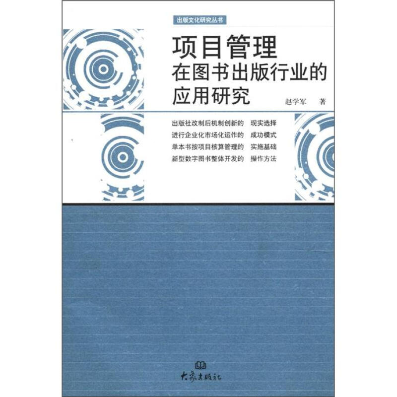 项目管理在图书出版行业的应用研究