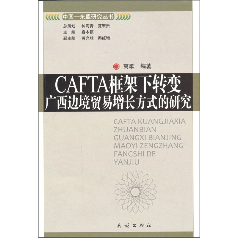 CAFTA框架下转变广西边境贸易增长方式的研究