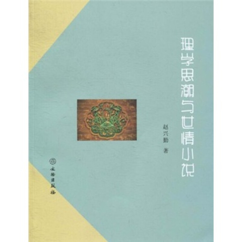 理学思潮与世情小说