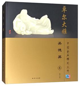 吴德昇卷-卓尔大雅-中国玉石雕刻大师-技术教育社区