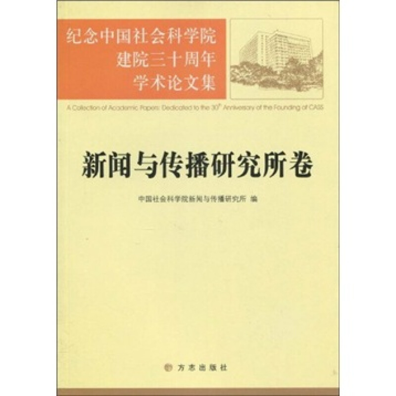 纪念中国社会科学院建院三十周年学术论文集.新闻与传播研究所卷