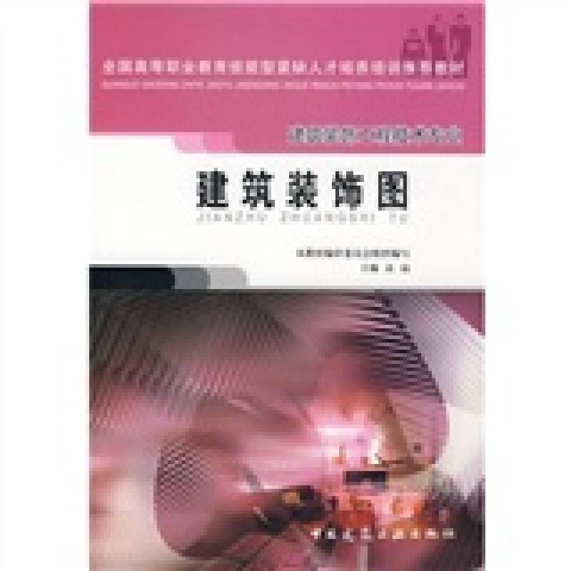 建筑装饰图-(建筑装饰工程技术专业)