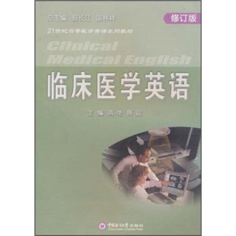临床医学英语(修订版)