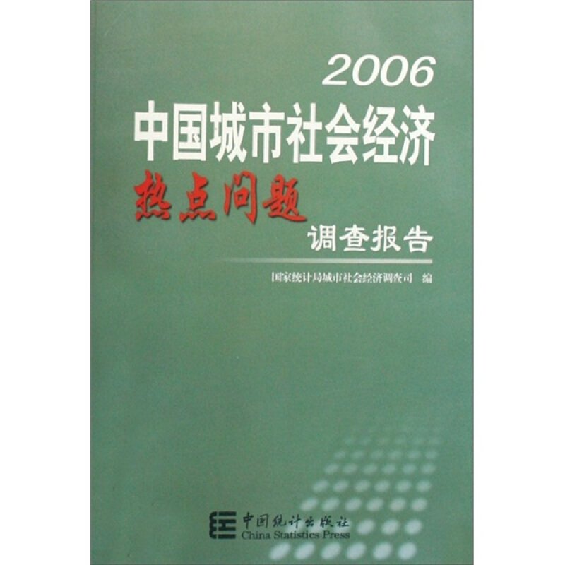 2006中国城市社会经济热点问题调查报告