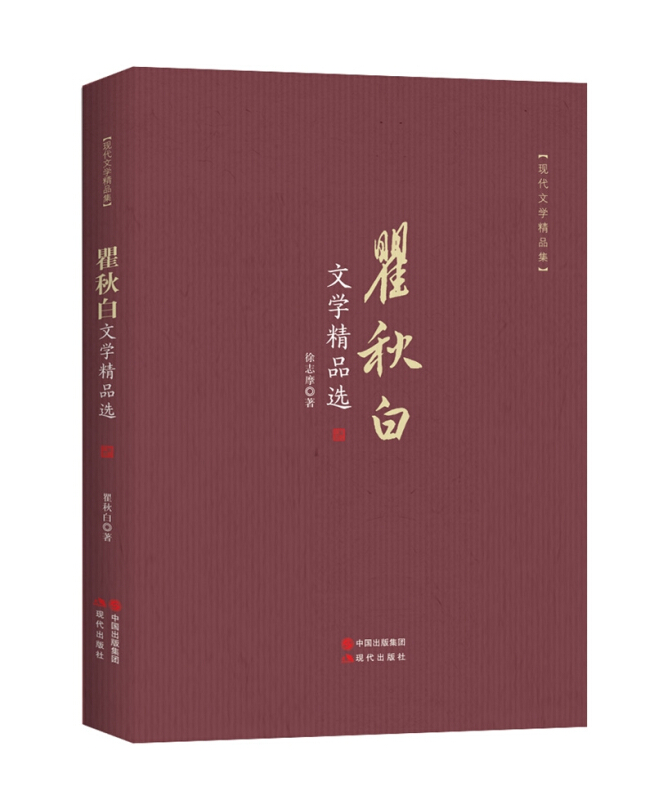 瞿秋白文学精品选-现代文学精品集