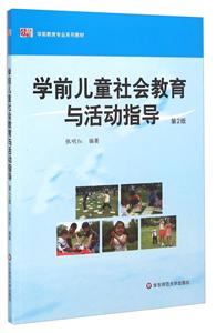 学前儿童社会教育与活动指导(第2版)-技术教育社区