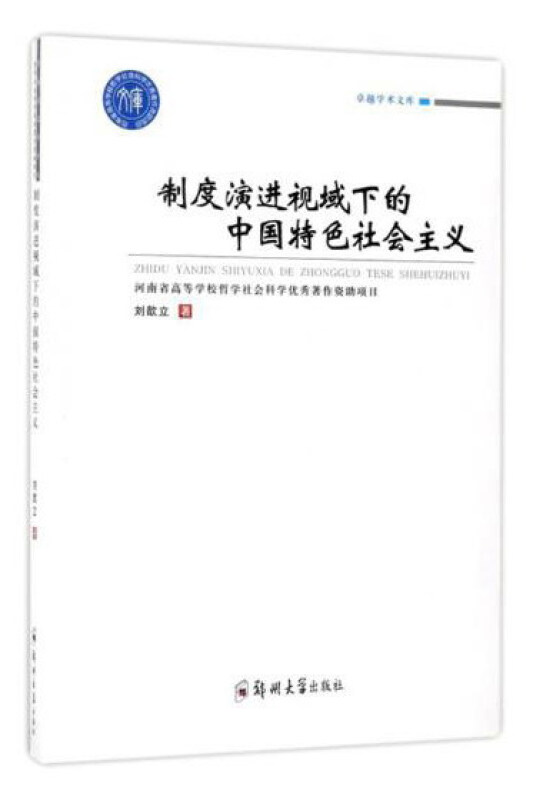 制度演进视域下的中国特色社会主义