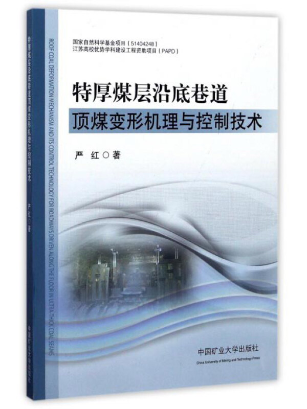 特厚煤层沿底巷道顶煤变形机理与控制技术