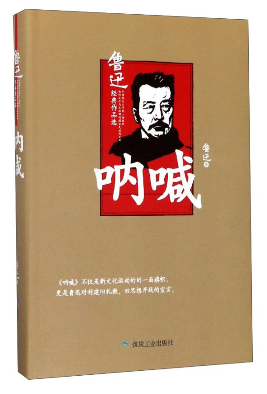 呐喊-鲁迅经典作品选