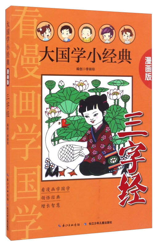 大国学小经典:三字经(漫画版)