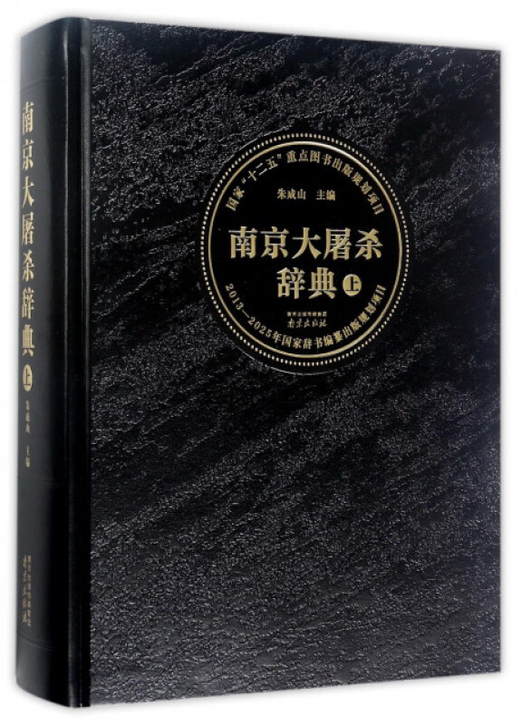 南京大屠杀辞典(上册)