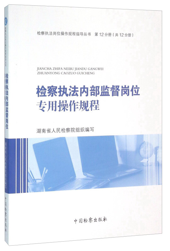 检察执法内部监督岗位专用操作规程/检察执法岗位操作规程指导丛)