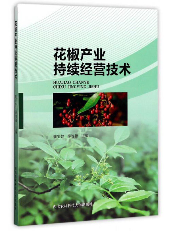 花椒产业持续经营技术