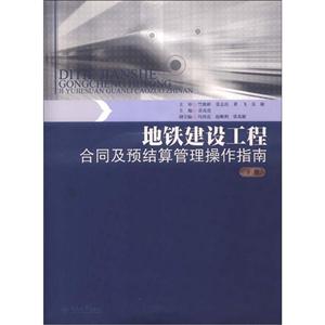 地铁建设工程合同及预结算管理操作指南(上册)-技术教育社区