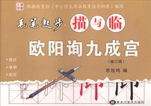 毛笔起步描与临--欧阳询九成宫-技术教育社区