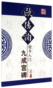 毛笔书法入门--欧阳询楷书入门(九成宫碑)-技术教育社区