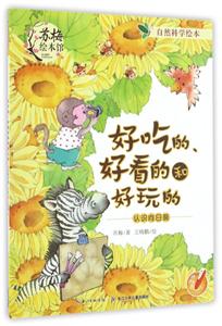 自然科学绘本:好吃的好看的和好玩的(绘本)-技术教育社区