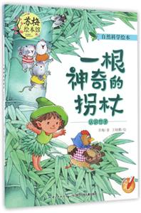 自然科学绘本:一根神奇的拐杖(绘本)-技术教育社区