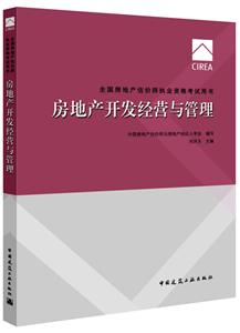房地产开发经营与管理-全国房地产估价师执业资格考试用书-技术教育社区