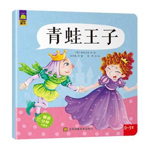睡前5分钟小童话 - 青蛙王子 0-3岁 /[德]格林兄弟 著/余非鱼 编-技术教育社区