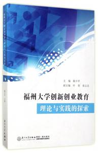 福州大学创新创业教育理论与实践的探索-技术教育社区