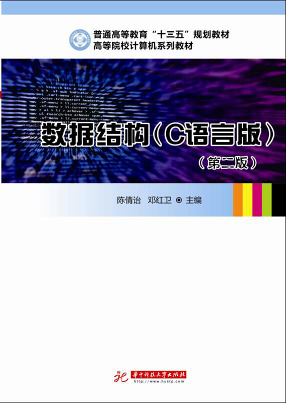 数据结构(C语言版)-(第二版)